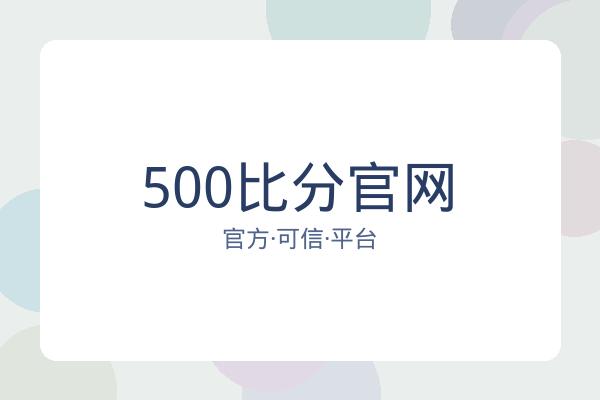 500比分官网